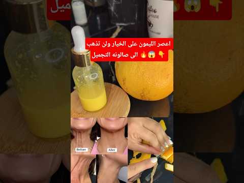 اعصر الليمون على الخيار ولن تذهب الى صالونه التجميل