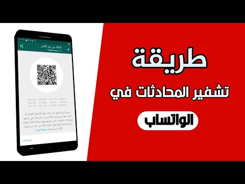 طريقة تشفير محادثات الواتساب بينك وبين صديقك وطريقة فك التشفير 