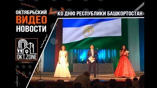 Концерт ко Дню Республики Башкортостан г. Октябрьский 2018 год Концерт ко Дню Республики Башкортостан г. Октябрьский 2018 год