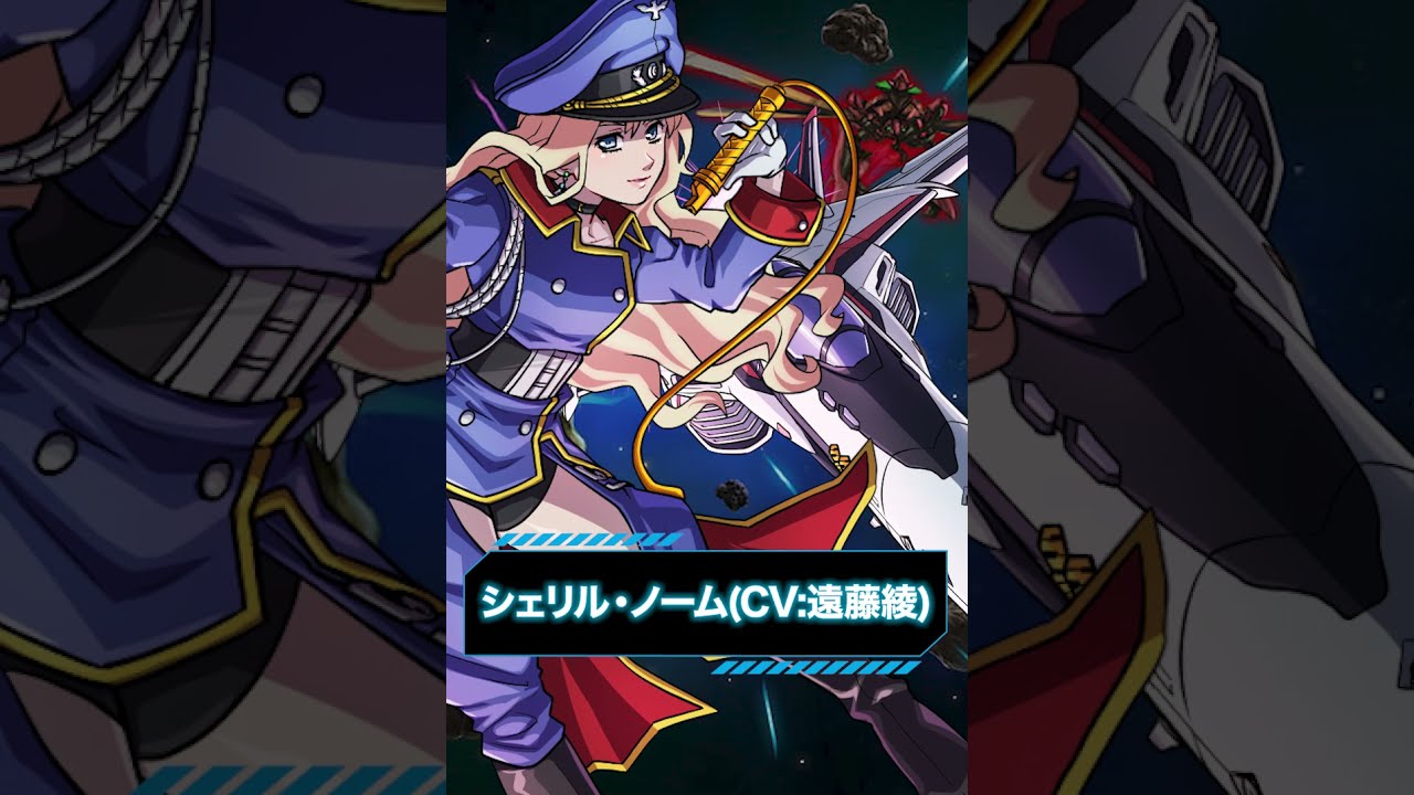 マクロスF』コラボ限定「役ボイス」登場！シェリル・ノーム(CV