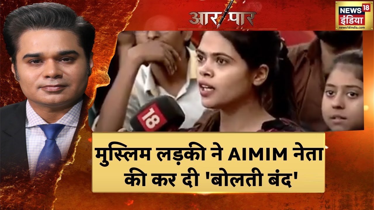 Population In India: मुस्लिम लड़की ने AIMIM प्रवक्ता से कहा मैं जनसंख्या नियंत्रण का समर्थन करती हूं