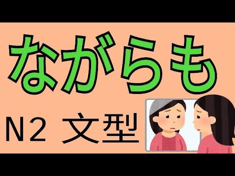 【N2文法】ながらも / 雖然..但是.. / Japanese Grammar / JLPT / 文法解析 / 日語學習 - YouTube