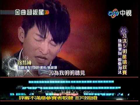 05.30.2010 徐哲緯@金曲超級星 我聽見有人叫你寶貝