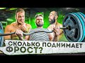 СКОЛЬКО ПОДНИМЕТ FROST?