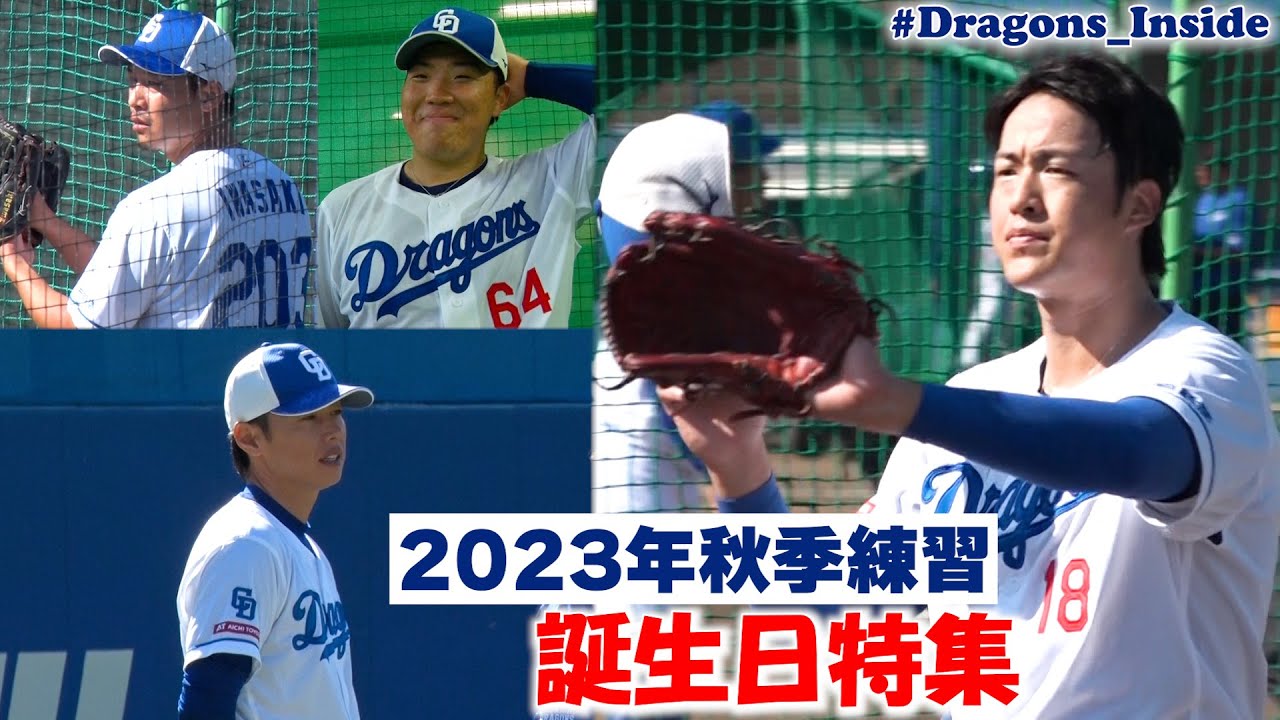 秋季練習中に誕生日を迎えた3選手を大特集！ 39歳になった #浅尾拓也 