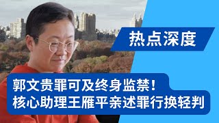 郭文贵罪可及终身监禁！王雁平亲述罪行换轻判，提供参考样板；郭文贵请求延期两周开庭：他一丝希望全在陪审团队；王雁平曾自曝党员身份：未来你们都是开兰博基尼的人！｜热点深度（20240504）