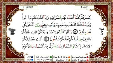 الصفحة 3 من سورة البقرة 24-17 تلاوة للقارئ ياسين الجزائري  مكررة 10 مرات رواية ورش