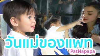 วันแม่ของแพท(วันแม่ไปเที่ยวกัน) PatNapapa