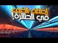 لماذا خلال الاقلاع والهبوط بالطائرة يتم اطفاء الانوار 