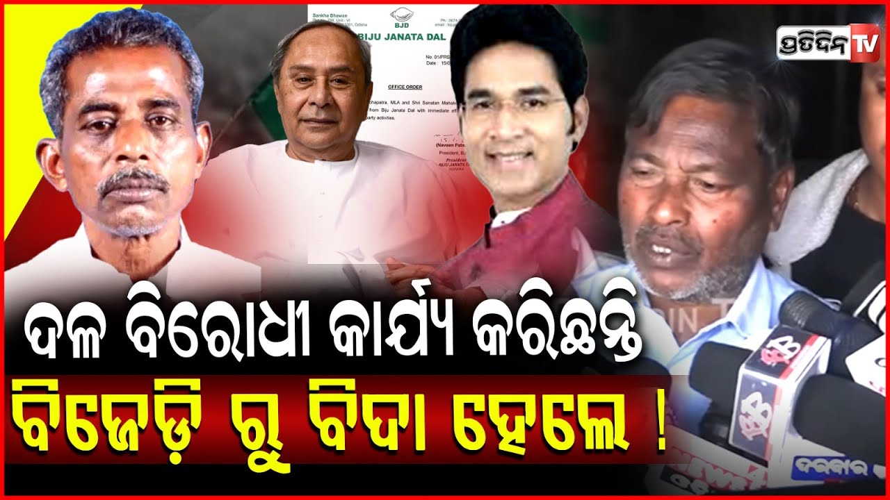 ୨ ବିଧାୟକ ଦଳ ବିରୋଧୀ କାର୍ଯ୍ୟ କରିଛନ୍ତି, ବିଜେଡ଼ି ରୁ ବିଦା ହେଲେ ! BJD MLA Ganeswar Behera