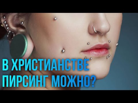 Пирсинг, тату и православие, в чём подвох? Максим Каскун