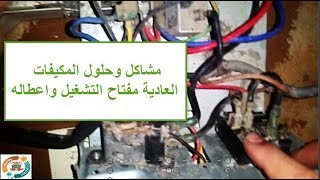 مشاكل وحلول اعطال مكيفات الشباك مفتاح التشغيل  Problems and solutions Window Air Conditioner