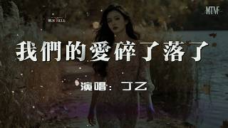 Ding Yi - Our Love Shattered and Fallen [We no longer share the same path; your retreating figure...