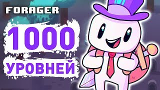 1000 УРОВНЕЙ - FORAGER СТРИМ
