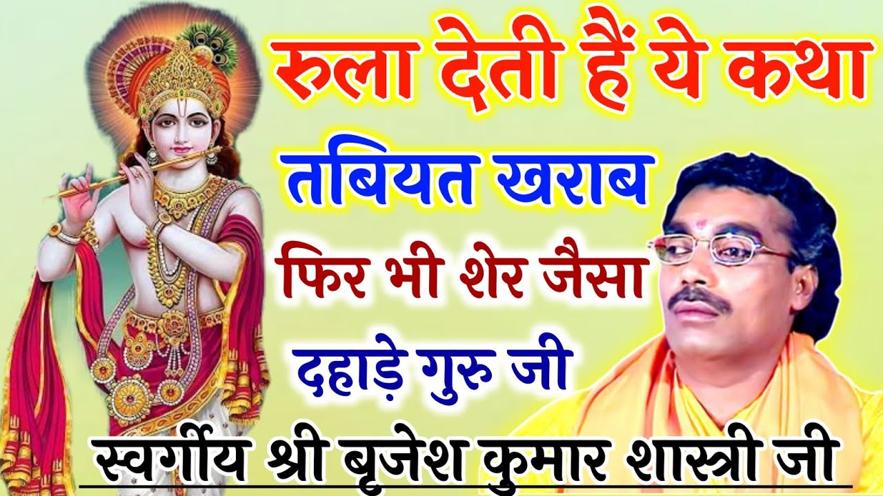 बृृजेश शास्त्री की न्यू भागवत !! Brijesh Shastri Full Katha !! Brijesh Shastri Ki Bhagvat