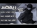 اغاني عراقية حماسيه تريند ريمكس انا ابن المادنك راسه ريمكس عراقي حماسي شيلات اهوازيه جديده 2026