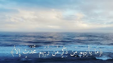 اقترب للناس حسابهم وهم في غفلة معرضون | الآيات الأولى من سورة الأنبياء بصوت القارئ هيثم الدخين