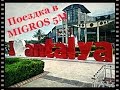 Анталия. Как проехать в MIGROS 5М на автобусе из Хурмы !    Antalya Turkey