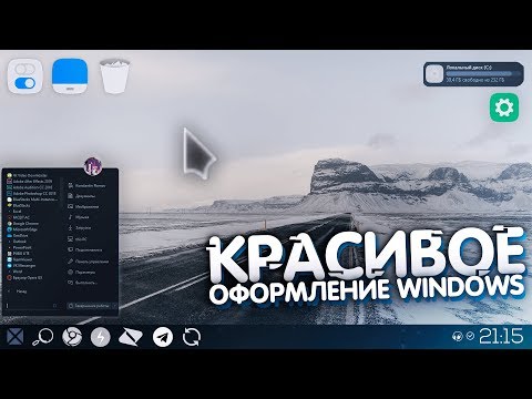 КРАСИВОЕ И УДОБНОЕ ОФОРМЛЕНИЕ WINDOWS 10 В 2020 ГОДУ! (Настройка темы, иконок, персонализация)