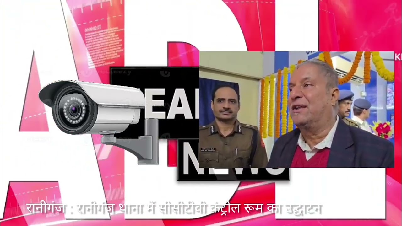 RANIGANJ : रानीगंज : ADPC MLA CCTV Camera : रानीगंज थाना में सीसीटीवी कंट्रोल रूम का उद्घाटन : 