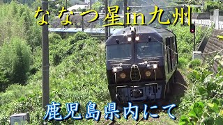 JR九州】豪華クルーズトレイン「ななつ星in九州」 - YouTube