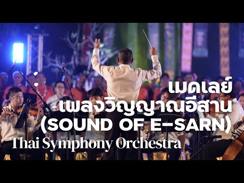 เมดเลย์ เพลงวิญญาณอีสาน (Sound of E-Sarn)  | Thai Symphony Orchestra