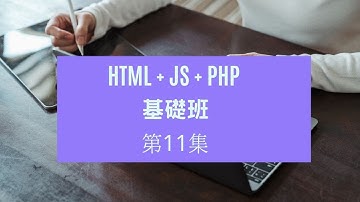 HTML + JS + PHP - 第11集  - function 跟 onclick的示範