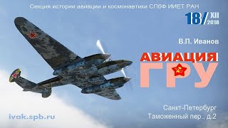 Иванов В. П. Авиация ГРУ - живое видео