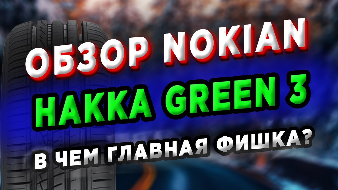 Обзор Nokian Hakka Green 3 - YouTube