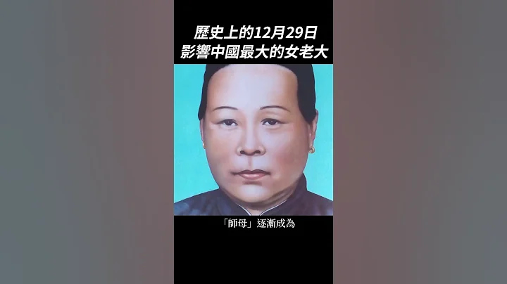影響中國歷史最大的黑幫女老大｜我的學習筆記 #shorts - 天天要聞