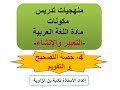 منهجيات تدريس مكونات مادة اللغة العربية التعبير و الإنشاء 4 حصة التصحيح و التقويم 