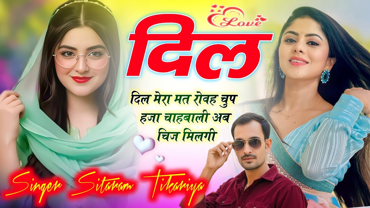 दिल मेरा मत रोवह चुप हजा चाहबाली अब चिज मलगी !! प्यार भरा सोंग !! सिंगर सीताराम ठिकरिया 