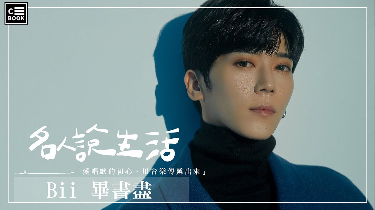 畢書盡，到底是歌手還是女兒傻瓜？十周年新專輯最想跟粉絲說？－CBOOK《名人說生活》專訪人物
