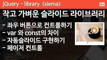 jQuery 38 [ siema 슬라이드 2 ] 스와이프 기능이 있는 가벼운 슬라이드 라이브러리 - Siema- 좌우 컨트롤하기, 페이지(pager)로 컨트롤하기