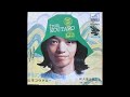 山本コウタロー・人生は旅だよ