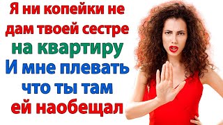 видео: Твоей сестре поможет банк, а не мой кошелек! Хватит помогать лентяйке Наглая золовка женские истории картинка: Твоей сестре поможет банк, а не мой кошелек! Хватит помогать лентяйке Наглая золовка женские истории