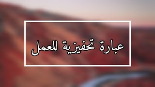 عبارة تحفيزية للعمل(2)العمل الجاد والتفاني هما المفتاحان لتحقيق التفوق