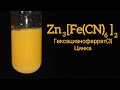 Гексацианоферрат(3) Цинка - Zn3[Fe(CN)6]2. Реакция Гексацианоферрата(3) Калия и Сульфата Цинка.