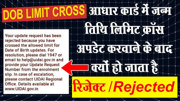आधार में जन्म तिथि लिमिट क्रॉस संशोधन करवाने के बाद क्यों हो जाता है रिजेक्ट उसके बाद क्या करना होगा