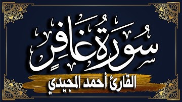 سورة غافر كاملة | المصحف المرتل |~ القارئ أحمد المجيدي _ Surat Ghafir