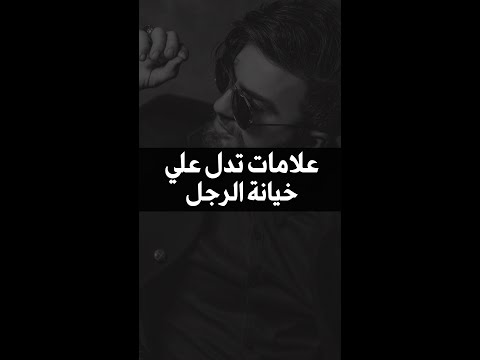 علامات تدل علي خيانة الرجل تعرفي عليها