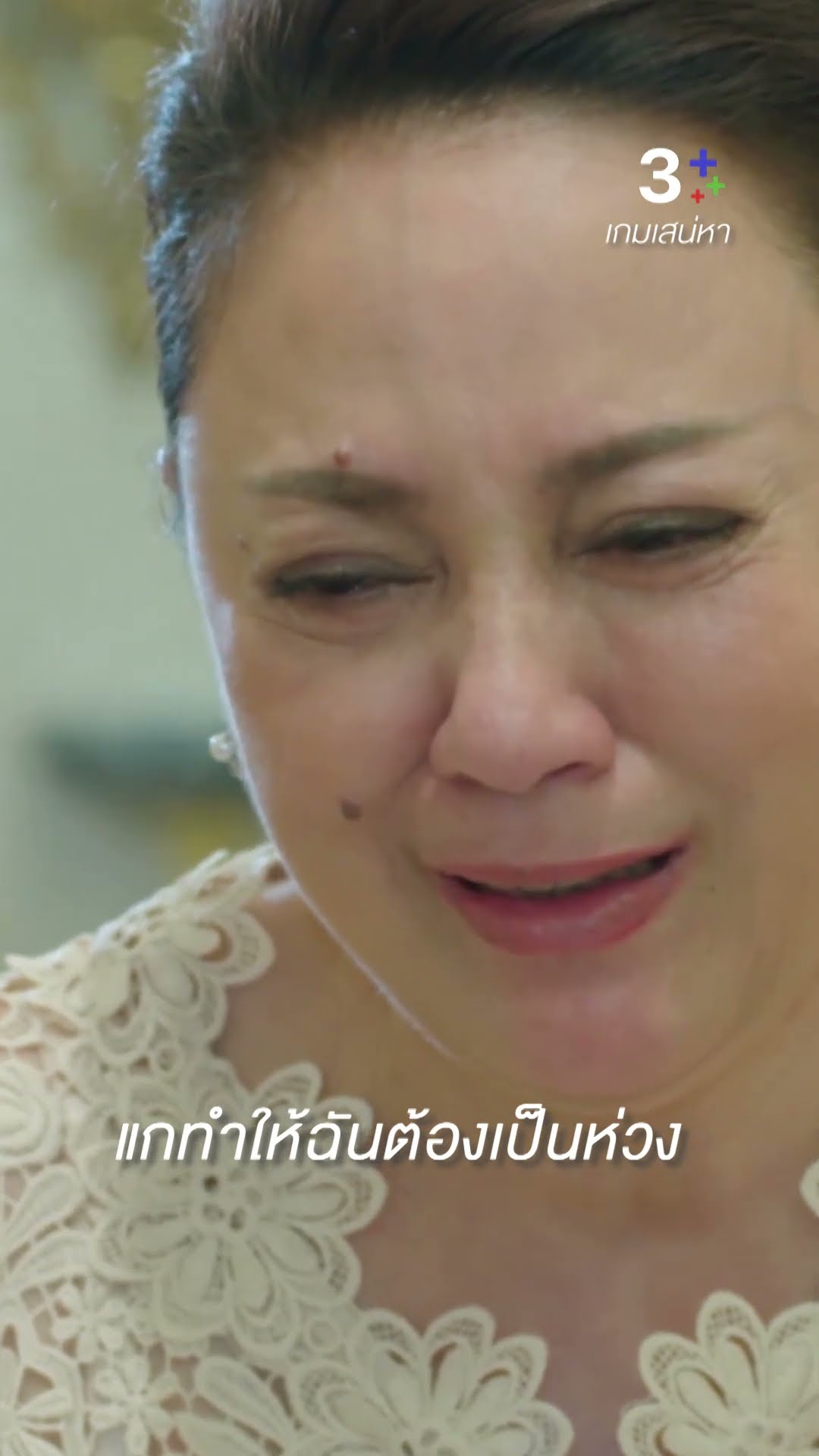 แกทำให้ฉันต้องเป็นห่วง #เกมเสน่หา #ตุ๊กดวงตา #ธัญญ่าธัญญาเรศ  #ละครช่อง3