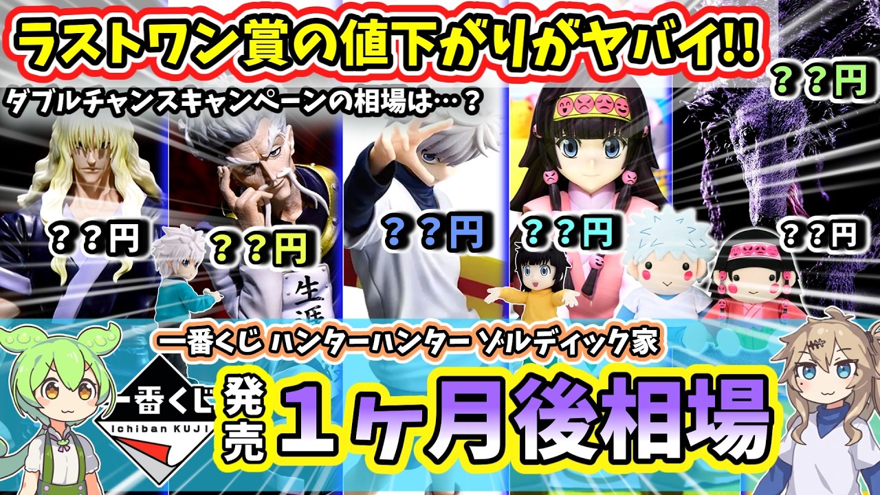 Market Price 1 Month Later] Ichiban Kuji HUNTER×HUNTER Zaoldyeck