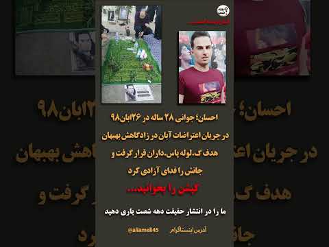 بهبهان هنوز صدای احسان را می شنود مستند آبان خونین