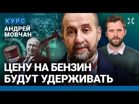 Андрей МОВЧАН: Цены на бензин будут держать. Кремль отнимет сбережения. Охота на мигрантов. Рубль