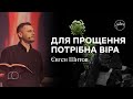 Для прощення потрібна віра | Євген Шитов | Hillsong Ukraine