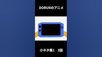 DORUNのアニメ 小ネタ集1 3話  #scratch #アニメ #scratchcat#dorun #コント