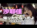 沙耶佳/さやかのうた『帰りたくなったよ/いきものがかり』高音質🎧推奨|新宿路上ライブ