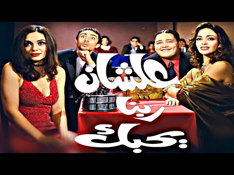 فيلم علشان ربنا يحبك بطولة أحمد رزق داليا البحيري جيهان راتب محمود البزاوي