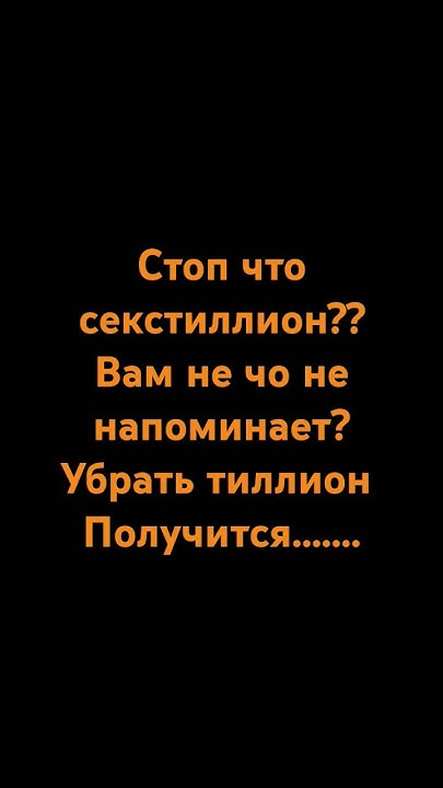 секстиллион? - YouTube